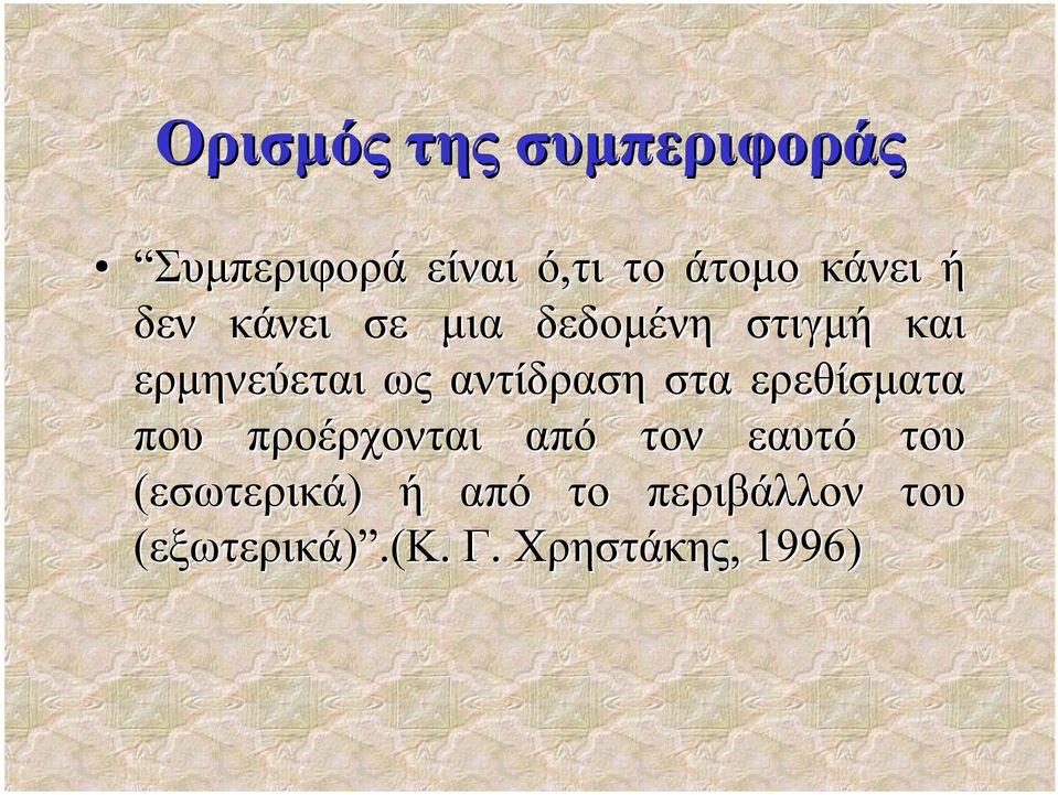 αντίδραση στα ερεθίσματα που προέρχονται από τον εαυτό του