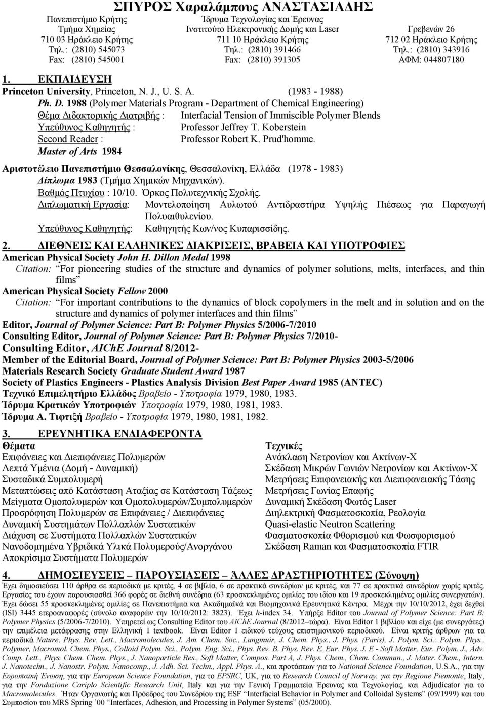 D. 1988 (Polymer Materials Program - Department of Chemical Engineering) Θέμα Διδακτορικής Διατριβής : Interfacial Tension of Immiscible Polymer Blends Yπεύθυνος Kαθηγητής : Professor Jeffrey T.