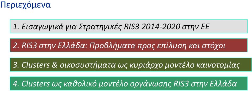 RIS3 στην Ελλάδα: Προβλήματα προς επίλυση και στόχοι 3.