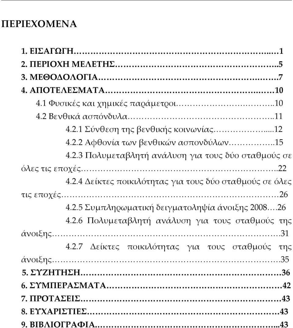 2.5 Συμπληρωματική δειγματοληψία άνοιξης 2008.26 4.2.6 Πολυμεταβλητή ανάλυση για τους σταθμούς της άνοιξης.31 4.2.7 Δείκτες ποικιλότητας για τους σταθμούς της άνοιξης.