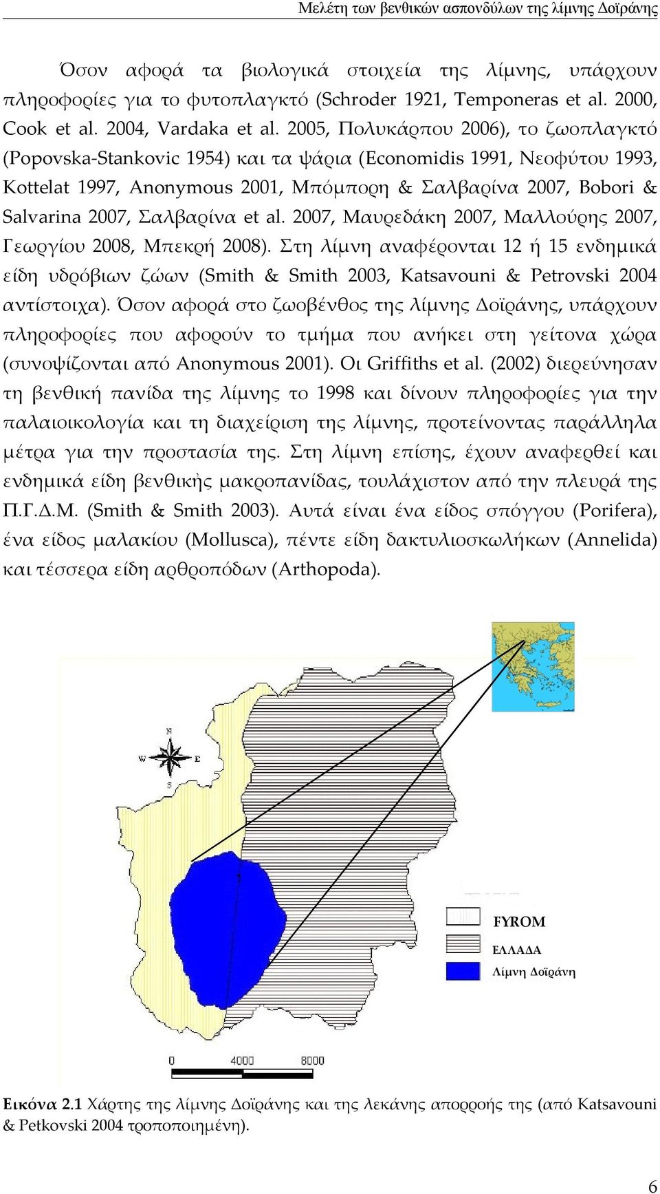 Σαλβαρίνα et al. 2007, Μαυρεδάκη 2007, Μαλλούρης 2007, Γεωργίου 2008, Μπεκρή 2008).