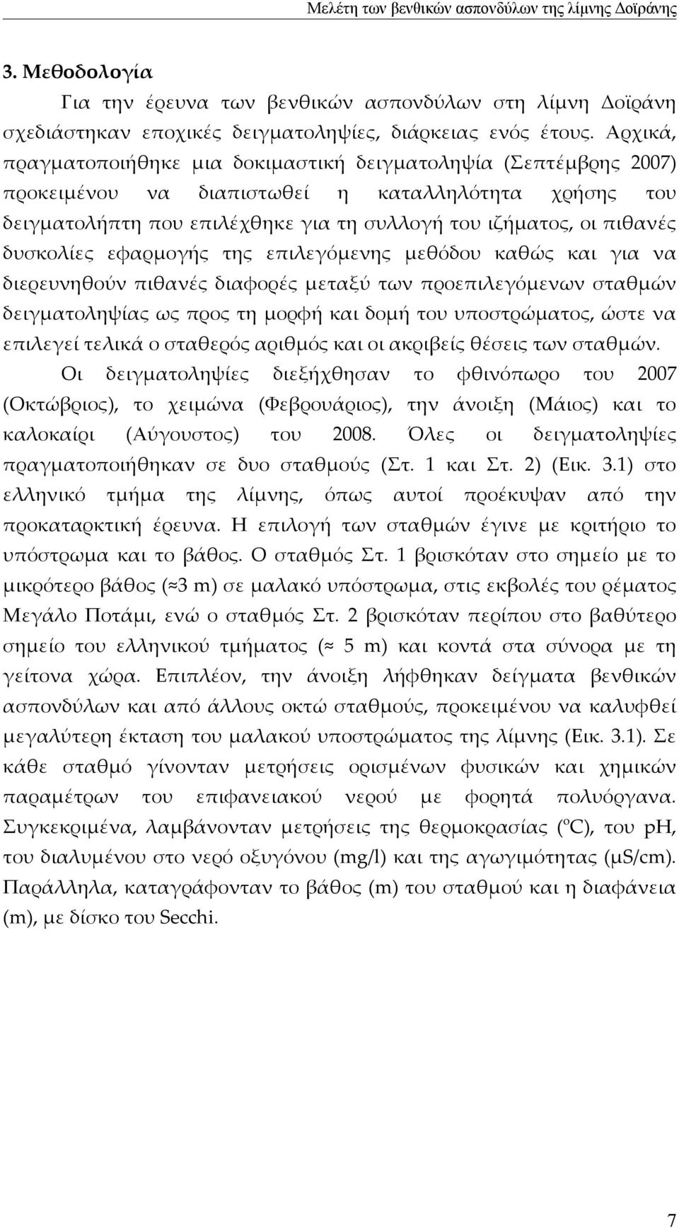 δυσκολίες εφαρμογής της επιλεγόμενης μεθόδου καθώς και για να διερευνηθούν πιθανές διαφορές μεταξύ των προεπιλεγόμενων σταθμών δειγματοληψίας ως προς τη μορφή και δομή του υποστρώματος, ώστε να