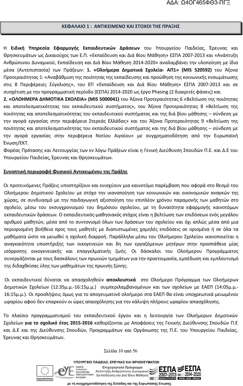 ιδείας, Έρευνας και Θρησκευμάτων ως Δικαιούχος των Ε.Π.