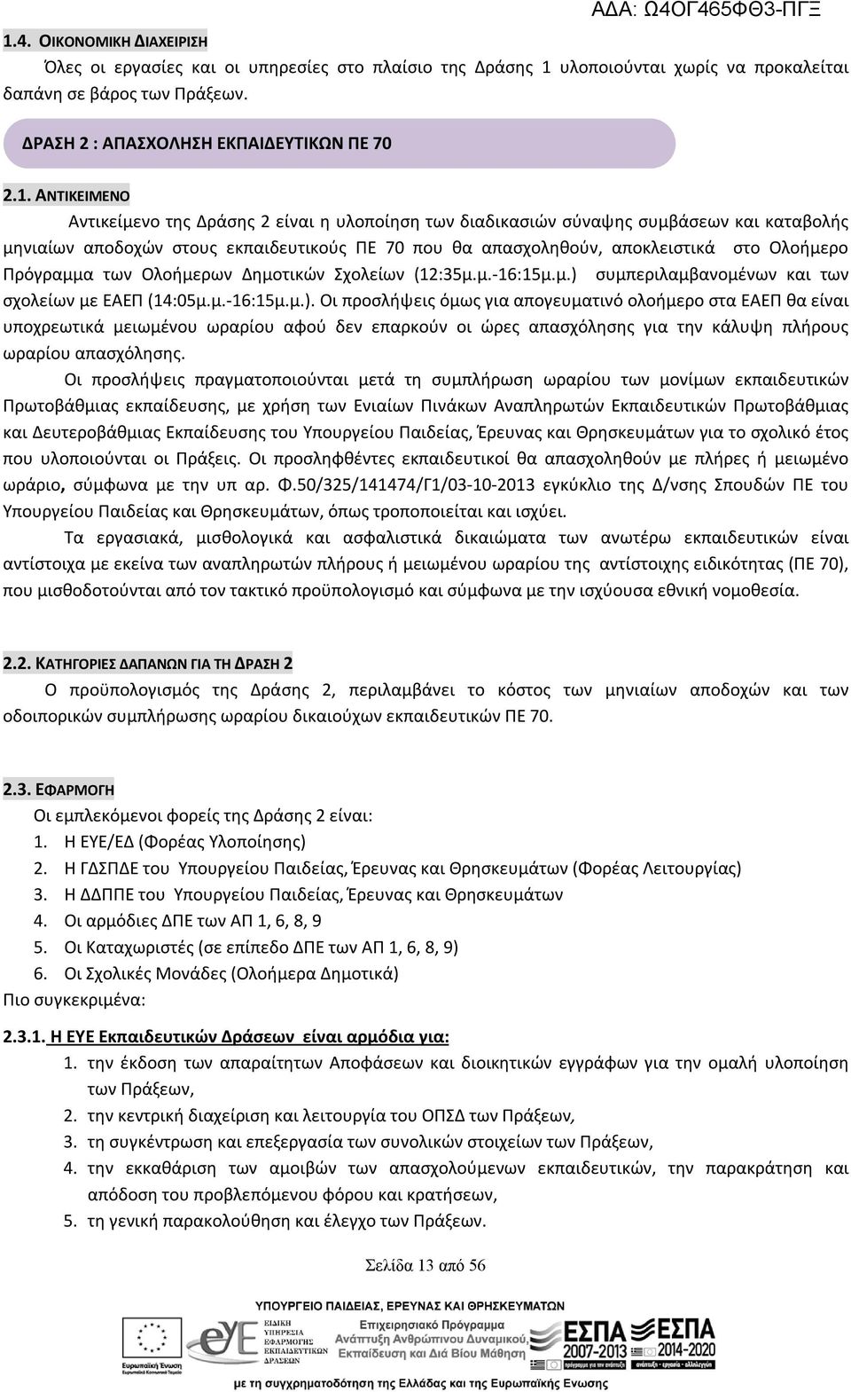 Πρόγραμμα των Ολοήμερων Δημοτικών Σχολείων (12:35μ.μ.-16:15μ.μ.) 