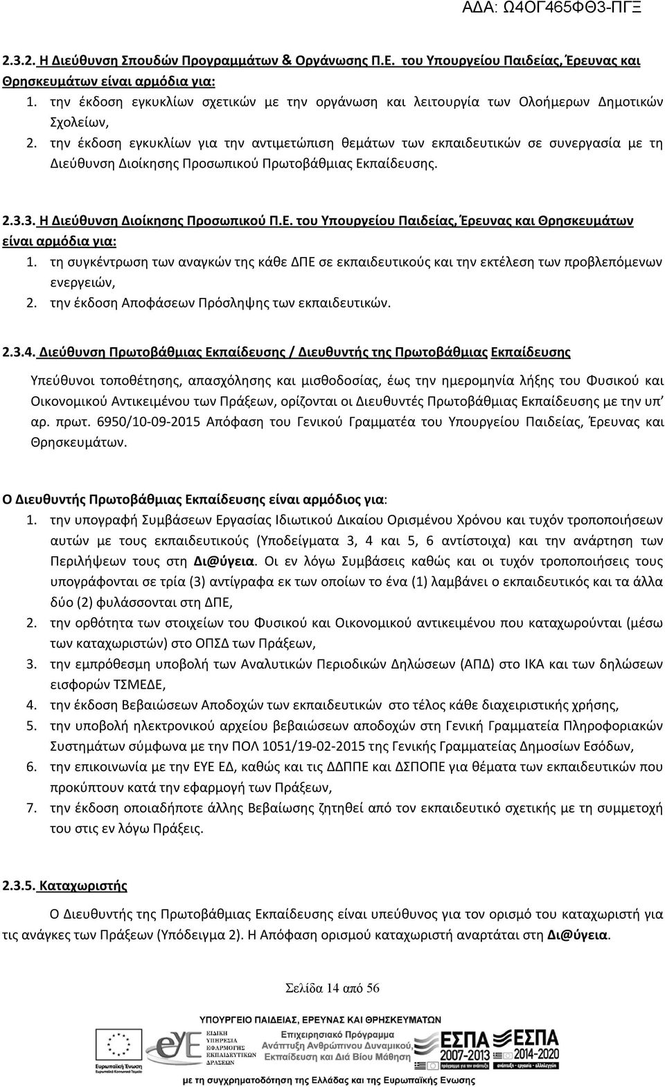 την έκδοση εγκυκλίων για την αντιμετώπιση θεμάτων των εκπαιδευτικών σε συνεργασία με τη Διεύθυνση Διοίκησης Προσωπικού Πρωτοβάθμιας Εκ