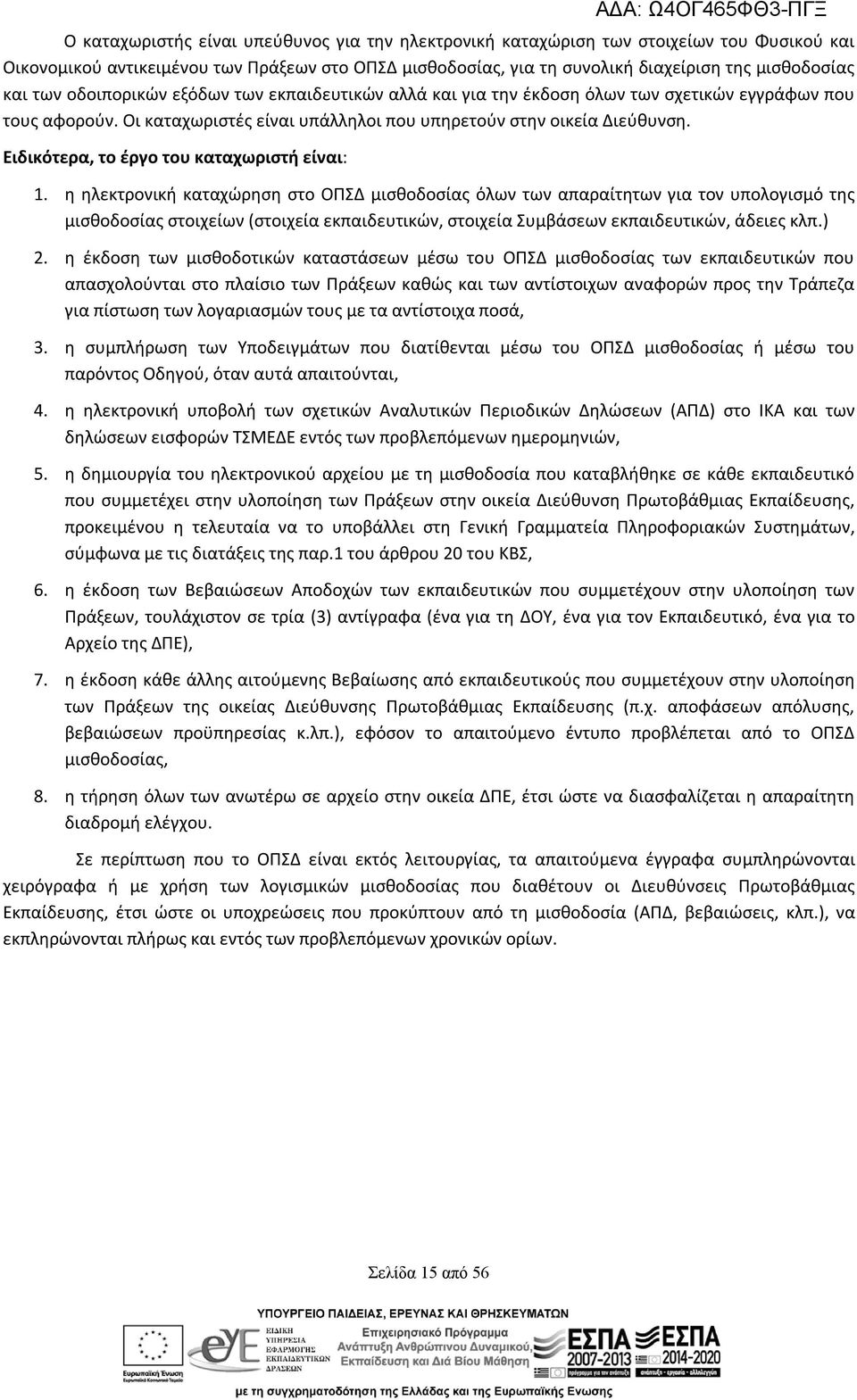 Ειδικότερα, το έργο του καταχωριστή είναι: 1.