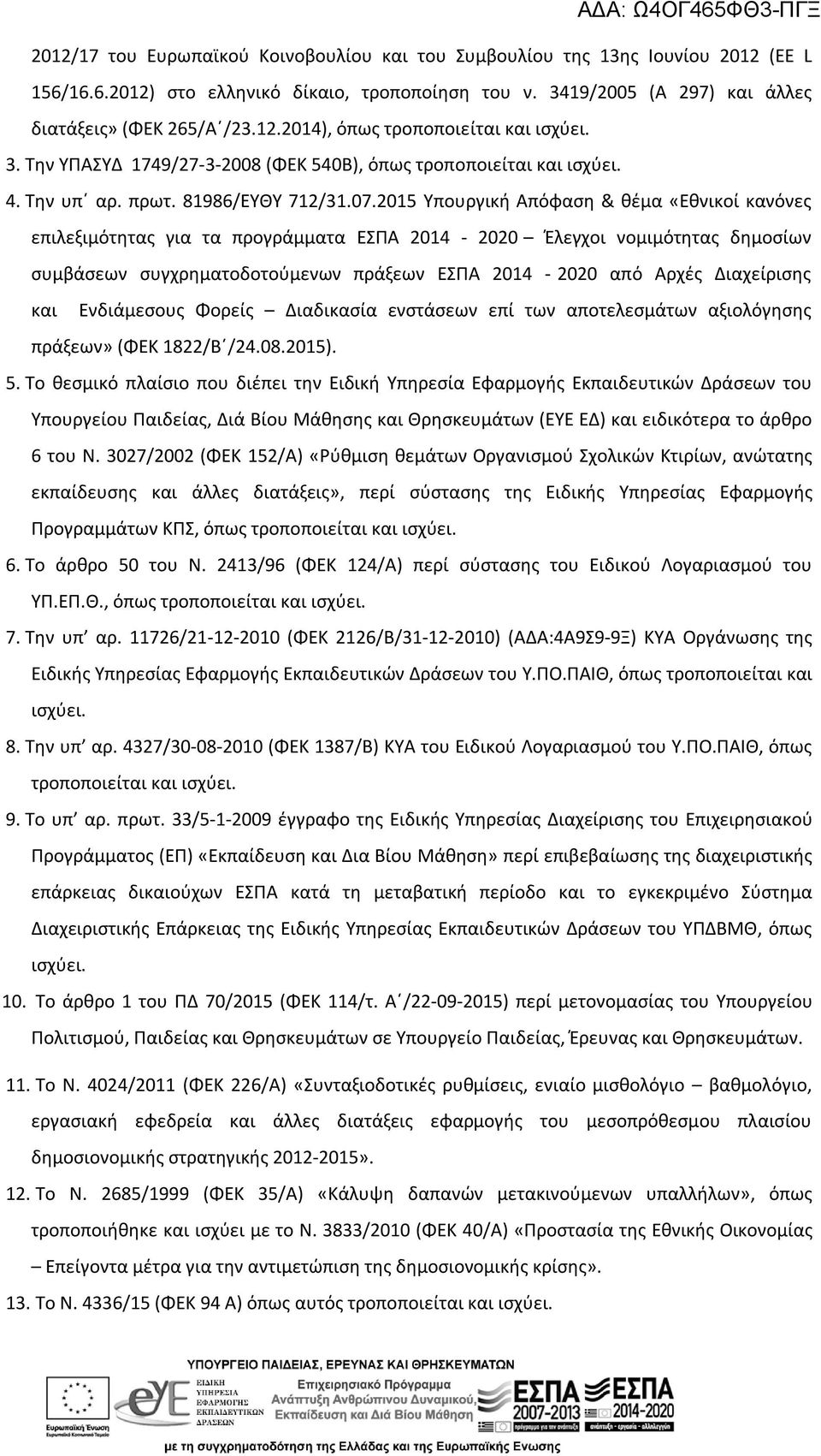 2015 Υπουργική Απόφαση & θέμα «Εθνικοί κανόνες επιλεξιμότητας για τα προγράμματα ΕΣΠΑ 2014-2020 Έλεγχοι νομιμότητας δημοσίων συμβάσεων συγχρηματοδοτούμενων πράξεων ΕΣΠΑ 2014-2020 από Αρχές