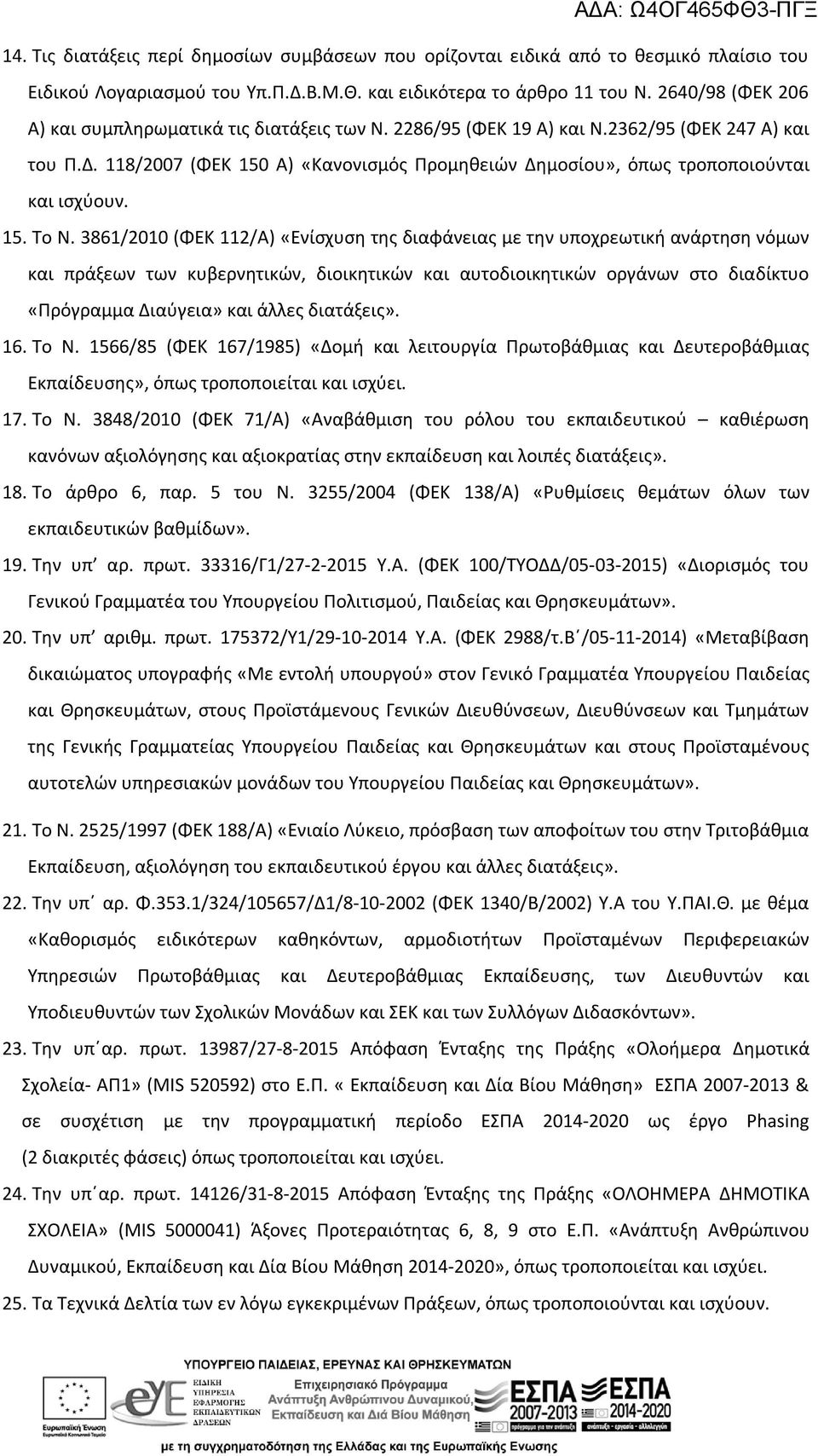 118/2007 (ΦΕΚ 150 Α) «Κανονισμός Προμηθειών Δημοσίου», όπως τροποποιούνται και ισχύουν. 15. Το Ν.