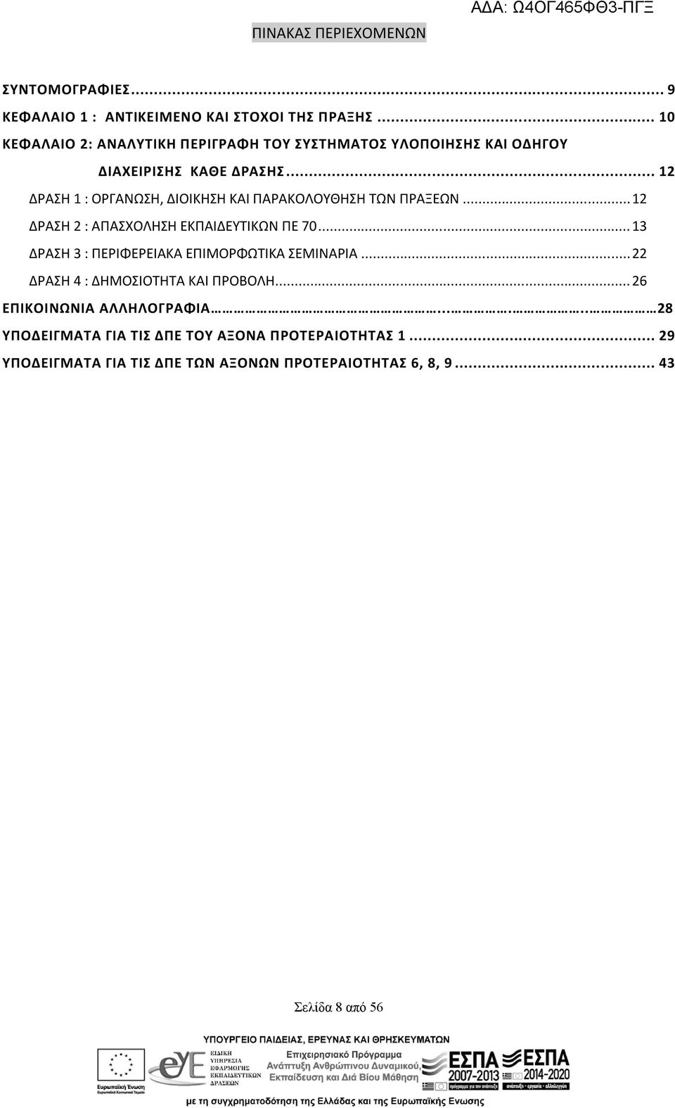 .. 12 ΔΡΑΣΗ 1 : ΟΡΓΑΝΩΣΗ, ΔΙΟΙΚΗΣΗ ΚΑΙ ΠΑΡΑΚΟΛΟΥΘΗΣΗ ΤΩΝ ΠΡΑΞΕΩΝ... 12 ΔΡΑΣΗ 2 : ΑΠΑΣΧΟΛΗΣΗ ΕΚΠΑΙΔΕΥΤΙΚΩΝ ΠΕ 70.