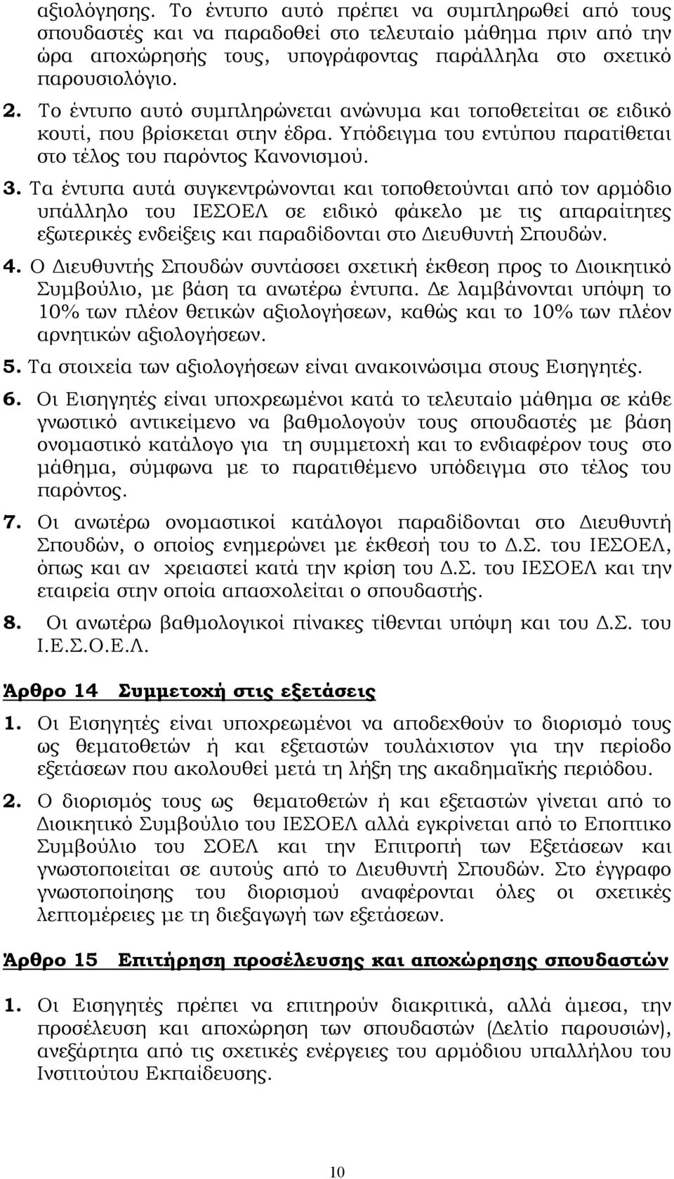 Τα έντυπα αυτά συγκεντρώνονται και τοποθετούνται από τον αρμόδιο υπάλληλο του ΙΕΣΟΕΛ σε ειδικό φάκελο με τις απαραίτητες εξωτερικές ενδείξεις και παραδίδονται στο Διευθυντή Σπουδών. 4.