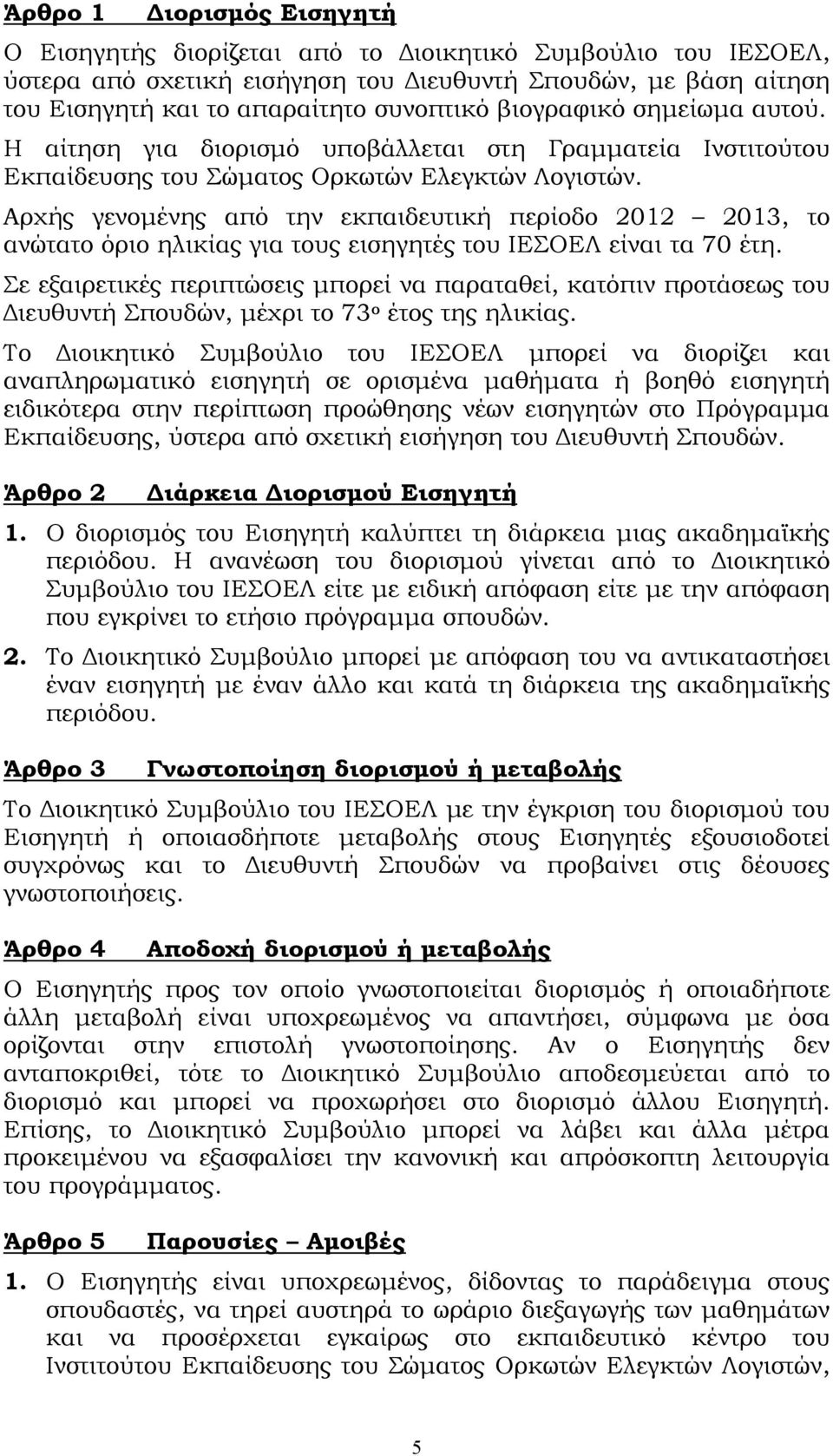 Αρχής γενομένης από την εκπαιδευτική περίοδο 2012 2013, το ανώτατο όριο ηλικίας για τους εισηγητές του ΙΕΣΟΕΛ είναι τα 70 έτη.