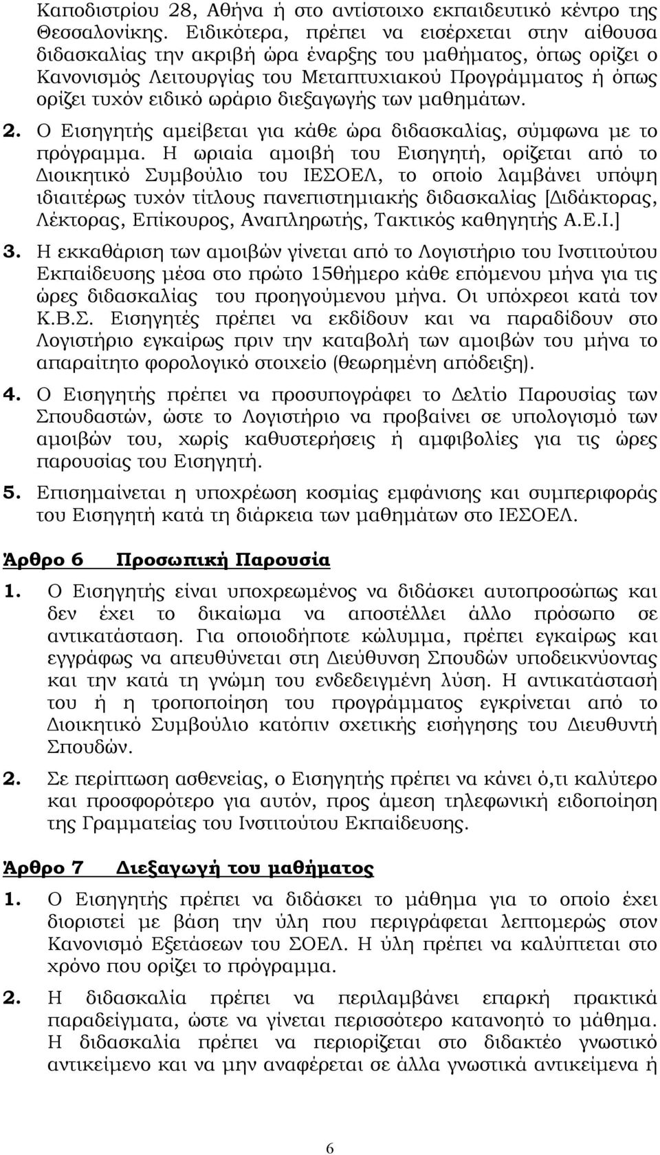 διεξαγωγής των μαθημάτων. 2. Ο Εισηγητής αμείβεται για κάθε ώρα διδασκαλίας, σύμφωνα με το πρόγραμμα.