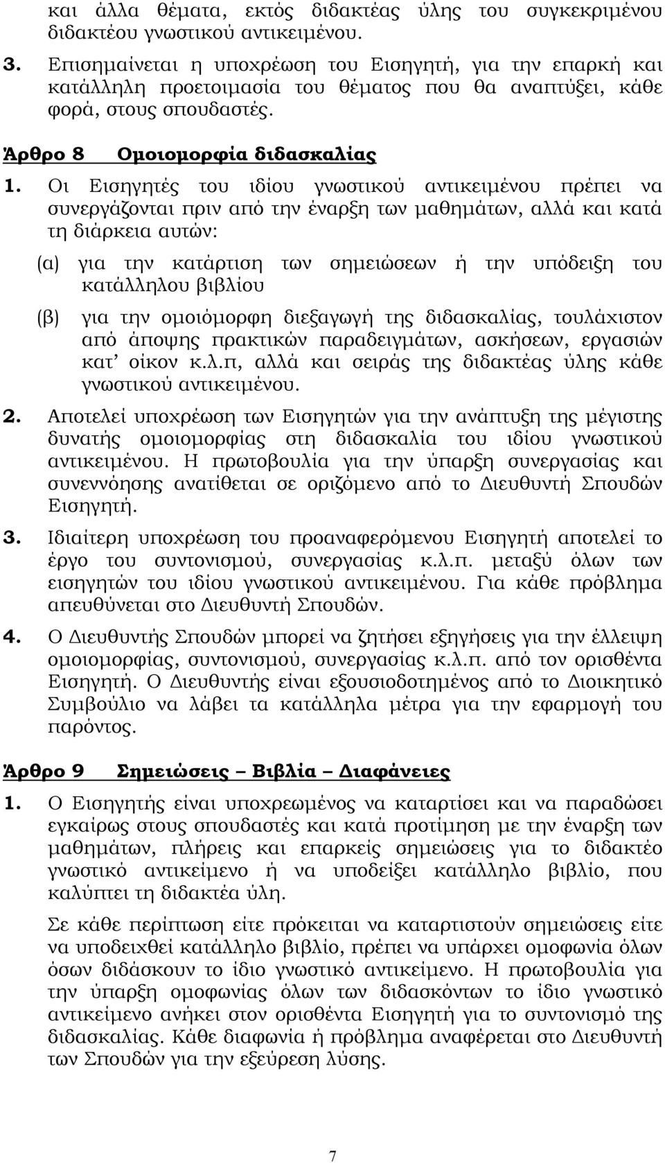 Οι Εισηγητές του ιδίου γνωστικού αντικειμένου πρέπει να συνεργάζονται πριν από την έναρξη των μαθημάτων, αλλά και κατά τη διάρκεια αυτών: (α) για την κατάρτιση των σημειώσεων ή την υπόδειξη του