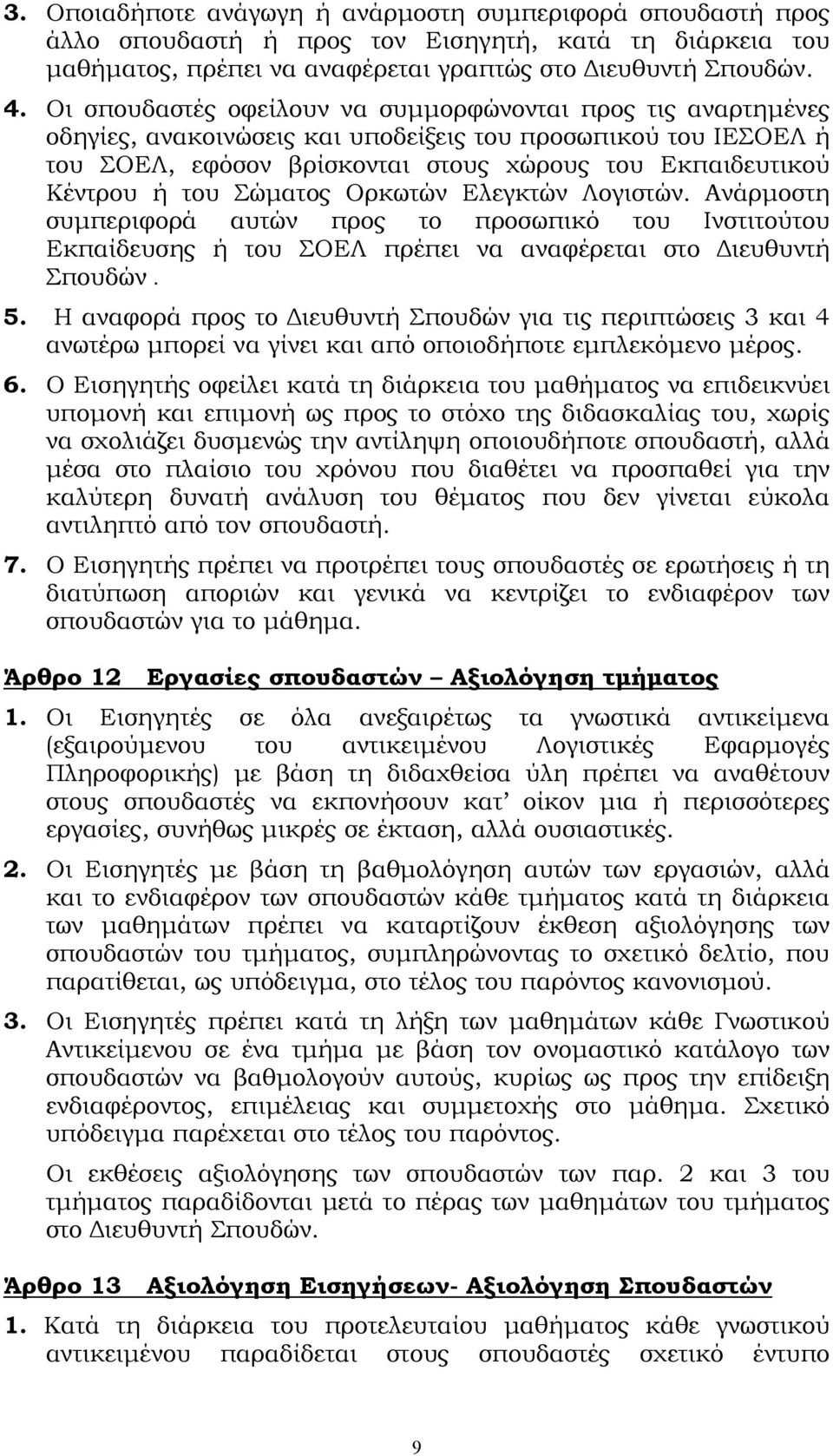 Σώματος Ορκωτών Ελεγκτών Λογιστών. Ανάρμοστη συμπεριφορά αυτών προς το προσωπικό του Ινστιτούτου Εκπαίδευσης ή του ΣΟΕΛ πρέπει να αναφέρεται στο Διευθυντή Σπουδών. 5.