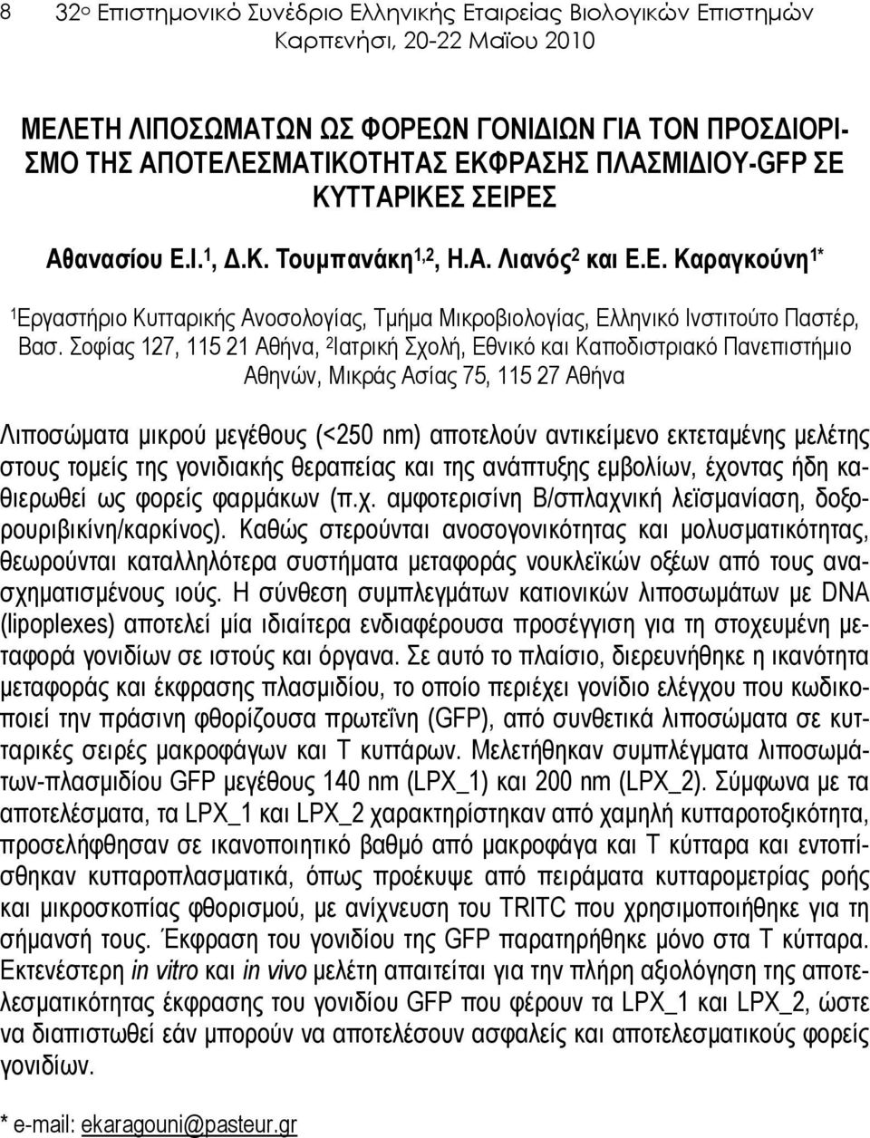 Σοφίας 127, 115 21 Αθήνα, 2 Ιατρική Σχολή, Εθνικό και Καποδιστριακό Πανεπιστήµιο Αθηνών, Μικράς Ασίας 75, 115 27 Αθήνα Λιποσώµατα µικρού µεγέθους (<250 nm) αποτελούν αντικείµενο εκτεταµένης µελέτης