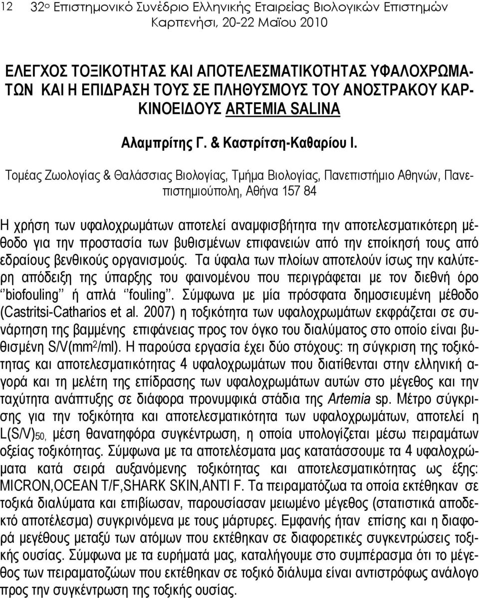 Τοµέας Ζωολογίας & Θαλάσσιας Βιολογίας, Τµήµα Βιολογίας, Πανεπιστήµιο Αθηνών, Πανεπιστηµιούπολη, Αθήνα 157 84 Η χρήση των υφαλοχρωµάτων αποτελεί αναµφισβήτητα την αποτελεσµατικότερη µέθοδο για την