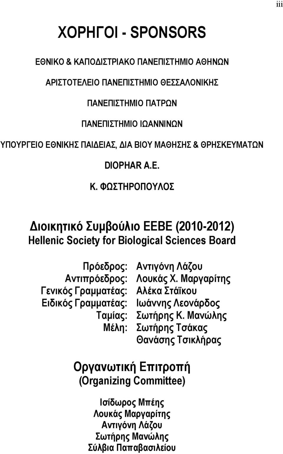 ΦΩΣΤΗΡΟΠΟΥΛΟΣ ιοικητικό Συµβούλιο ΕΕΒΕ (2010-2012) Hellenic Society for Biological Sciences Board Πρόεδρος: Αντιπρόεδρος: Γενικός Γραµµατέας: Ειδικός Γραµµατέας: