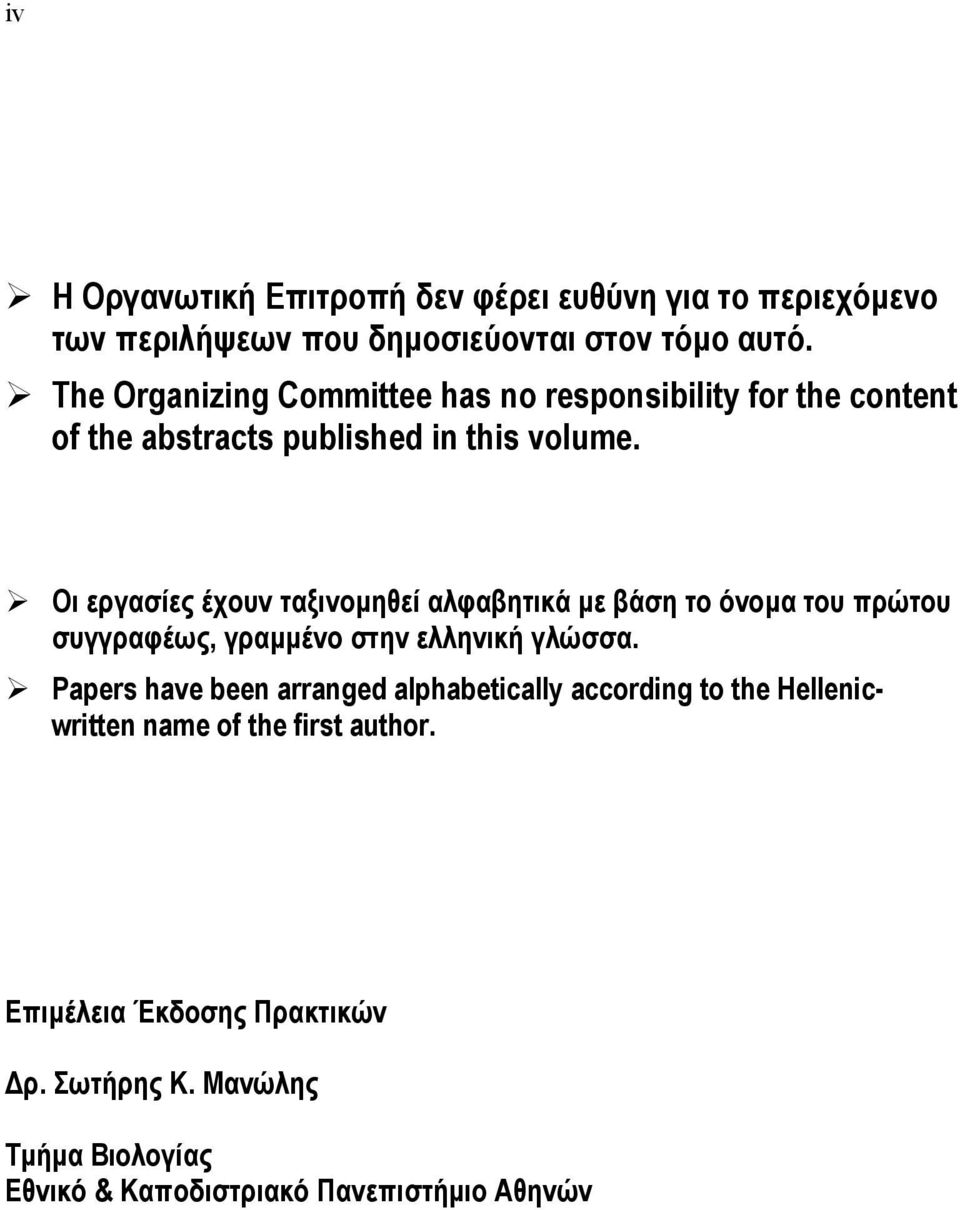 Οι εργασίες έχουν ταξινοµηθεί αλφαβητικά µε βάση το όνοµα του πρώτου συγγραφέως, γραµµένο στην ελληνική γλώσσα.