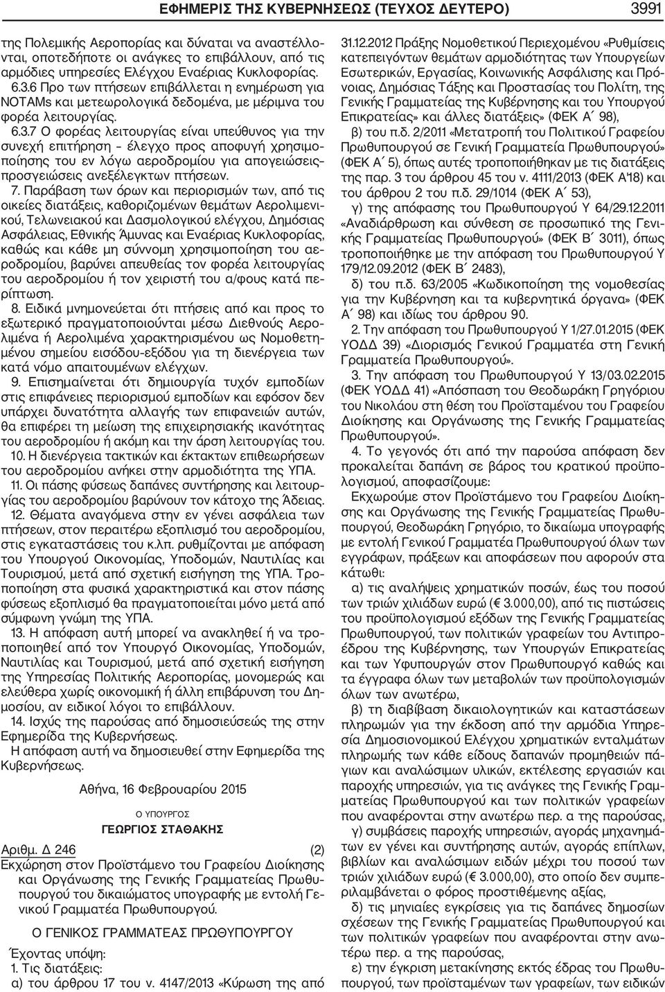 7. Παράβαση των όρων και περιορισμών των, από τις οικείες διατάξεις, καθοριζομένων θεμάτων Αερολιμενι κού, Τελωνειακού και Δασμολογικού ελέγχου, Δημόσιας Ασφάλειας, Εθνικής Άμυνας και Εναέριας