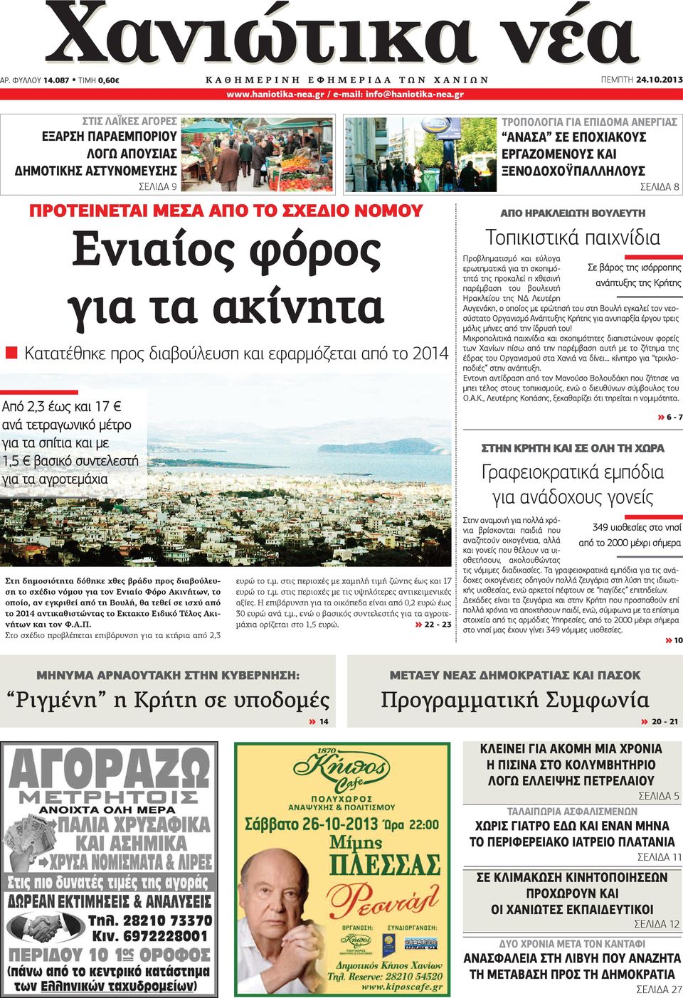 από το 2014 Από 2,3 έως και 17 ανά τετραγωνικό μέτρο για τα σπίτια και με 1,5 βασικό συντελεστή για τα αγροτεμάχια Στη δημοσιότητα δόθηκε χθες βράδυ προς διαβούλευση το σχέδιο νόμου για τον Ενιαίο