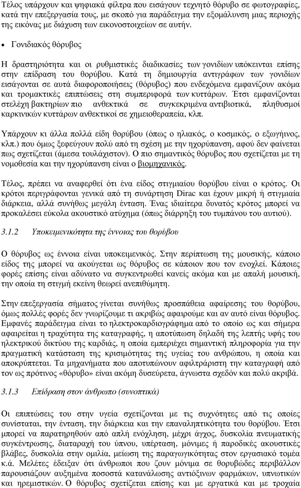 Κατά τη δηµιουργία αντιγράφων των γονιδίων εισάγονται σε αυτά διαφοροποιήσεις (θόρυβος) που ενδεχόµενα εµφανίζουν ακόµα και τροµακτικές επιπτώσεις στη συµπεριφορά των κυττάρων.