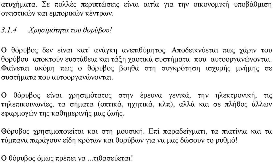 Φαίνεται ακόµη πως ο θόρυβος βοηθά στη συγκρότηση ισχυρής µνήµης σε συστήµατα που αυτοοργανώνονται.