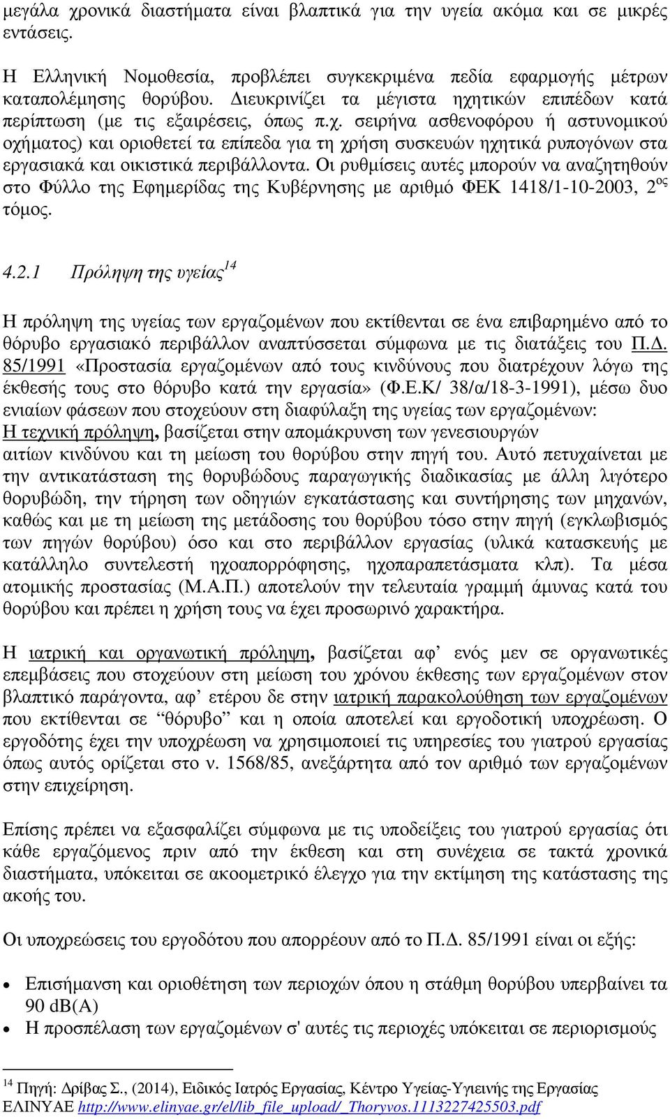 Οι ρυθµίσεις αυτές µπορούν να αναζητηθούν στο Φύλλο της Εφηµερίδας της Κυβέρνησης µε αριθµό ΦΕΚ 1418/1-10-20