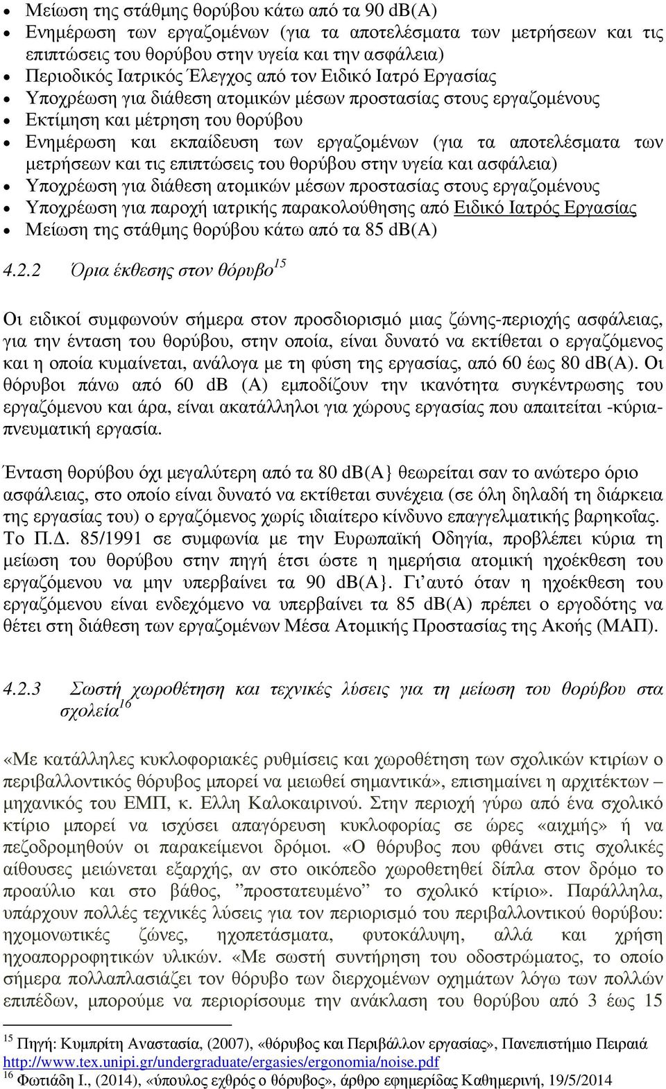 µετρήσεων και τις επιπτώσεις του θορύβου στην υγεία και ασφάλεια) Υποχρέωση για διάθεση ατοµικών µέσων προστασίας στους εργαζοµένους Υποχρέωση για παροχή ιατρικής παρακολούθησης από Ειδικό Ιατρός