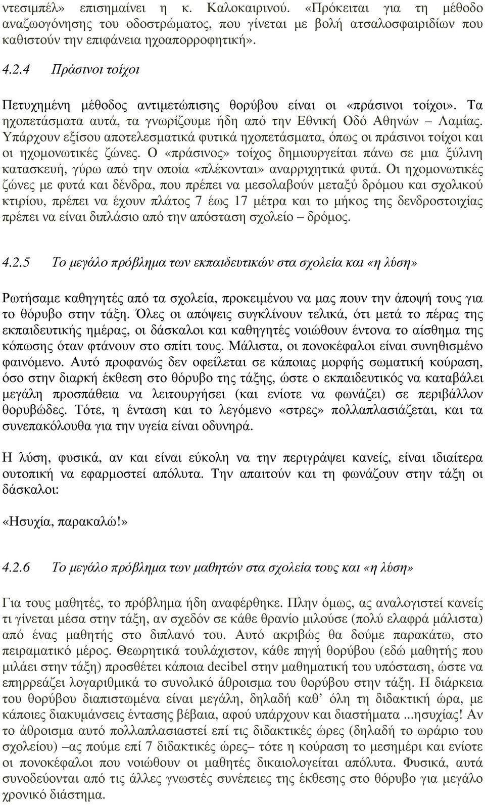 Υπάρχουν εξίσου αποτελεσµατικά φυτικά ηχοπετάσµατα, όπως οι πράσινοι τοίχοι και οι ηχοµονωτικές ζώνες.