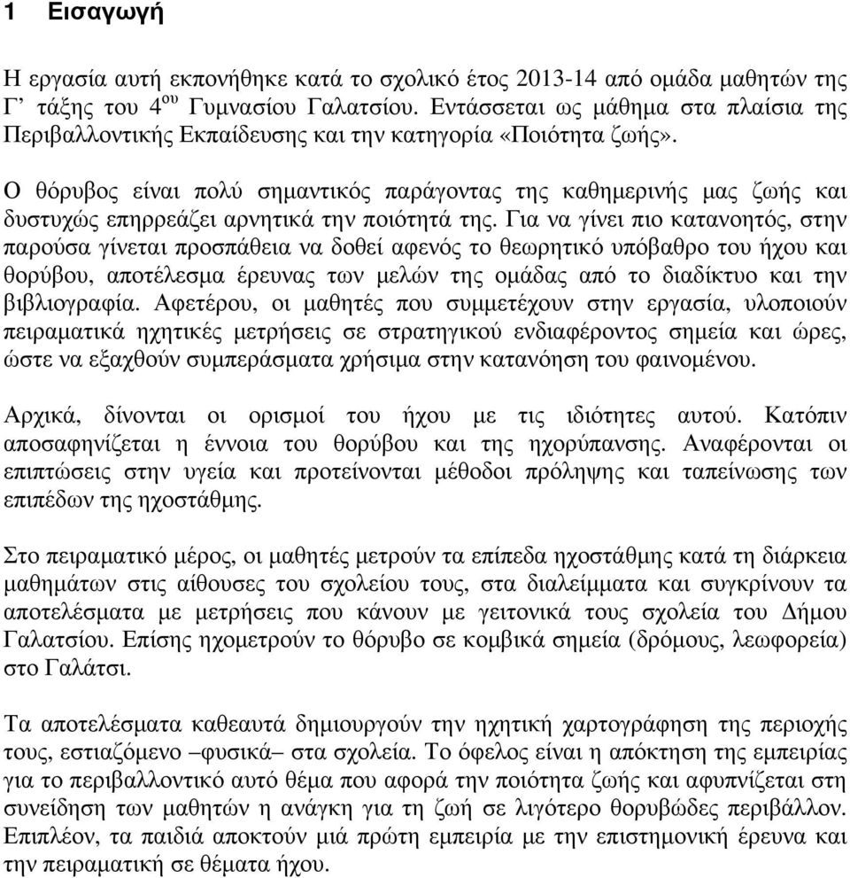 Ο θόρυβος είναι πολύ σηµαντικός παράγοντας της καθηµερινής µας ζωής και δυστυχώς επηρρεάζει αρνητικά την ποιότητά της.