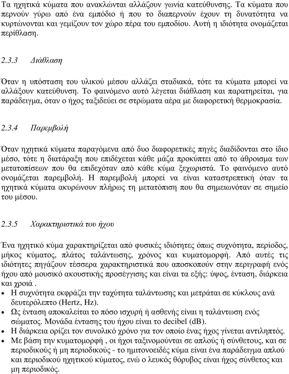 Το φαινόµενο αυτό λέγεται διάθλαση και παρατηρείται, για παράδειγµα, όταν ο ήχος ταξιδεύει σε στρώµατα αέρα µε διαφορετική θερµοκρασία. 2.3.