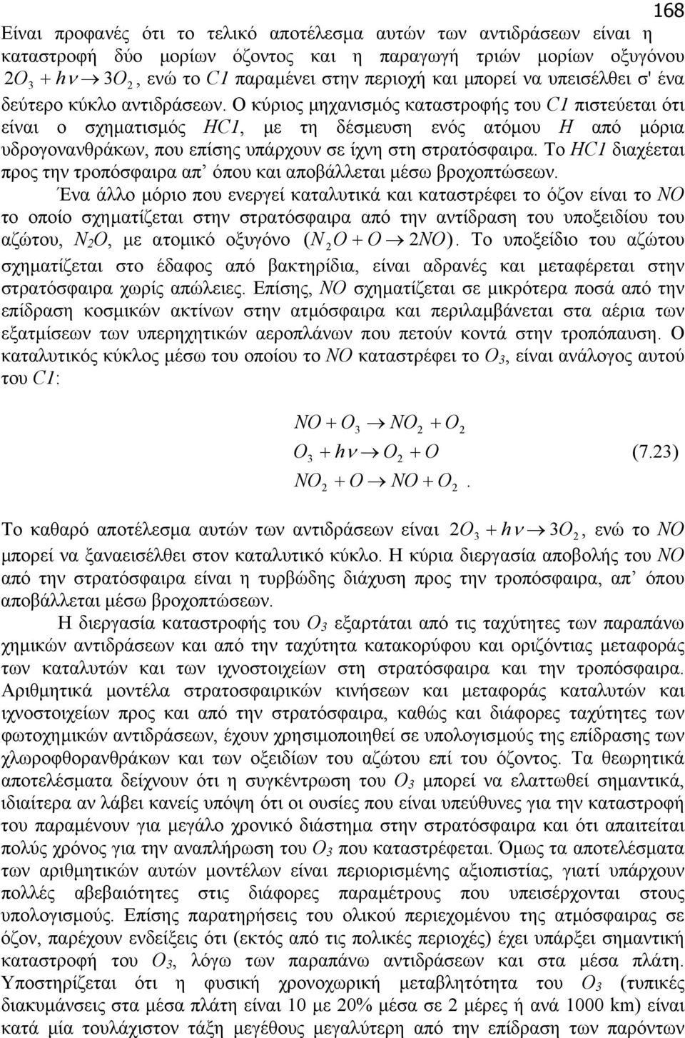 Ο κύριος µηχανισµός καταστροφής του C1 πιστεύεται ότι είναι ο σχηµατισµός HC1, µε τη δέσµευση ενός ατόµου Η από µόρια υδρογονανθράκων, που επίσης υπάρχουν σε ίχνη στη στρατόσφαιρα.