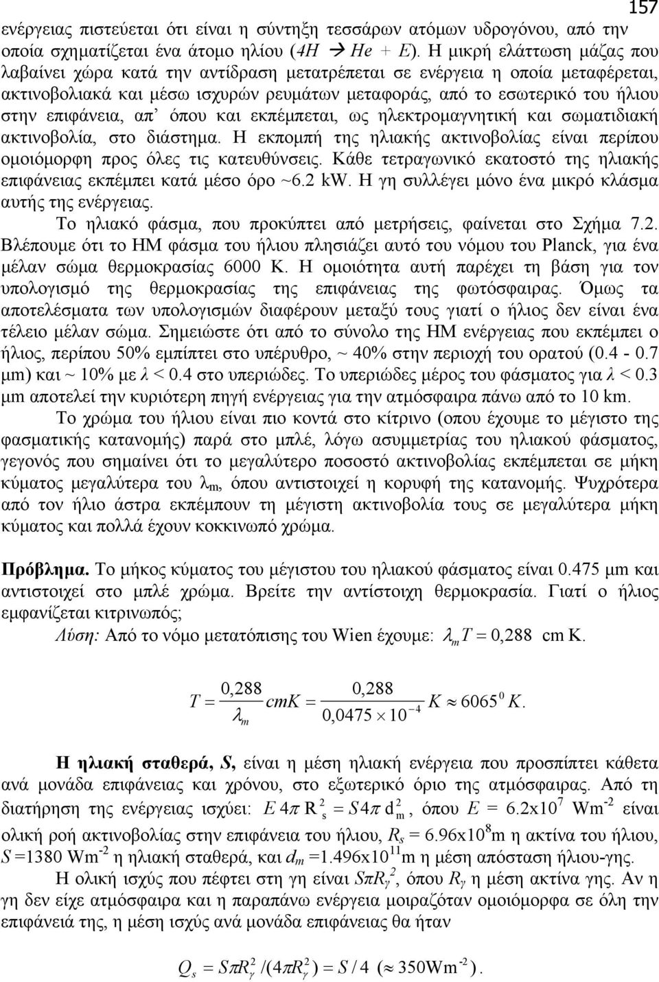 απ όπου και εκπέµπεται, ως ηλεκτροµαγνητική και σωµατιδιακή ακτινοβολία, στο διάστηµα. Η εκποµπή της ηλιακής ακτινοβολίας είναι περίπου οµοιόµορφη προς όλες τις κατευθύνσεις.