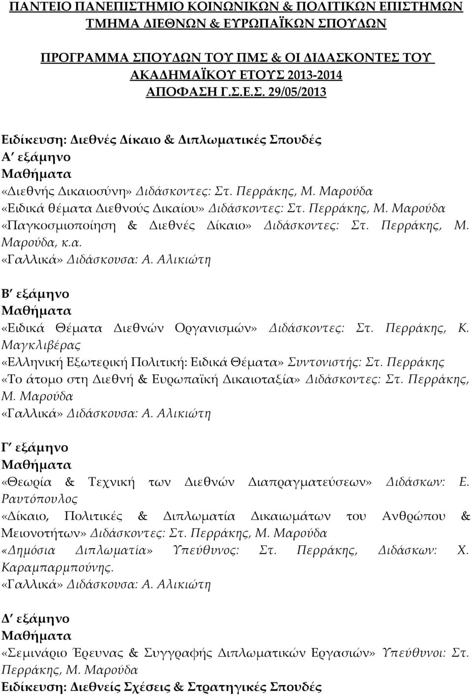 Περράκης, Κ. Μαγκλιβέρας «Ελληνική Εξωτερική Πολιτική: Ειδικά Θέματα» Συντονιστής: Στ. Περράκης «Το άτομο στη Διεθνή & Ευρωπαϊκή Δικαιοταξία» Διδάσκοντες: Στ. Περράκης, Μ.