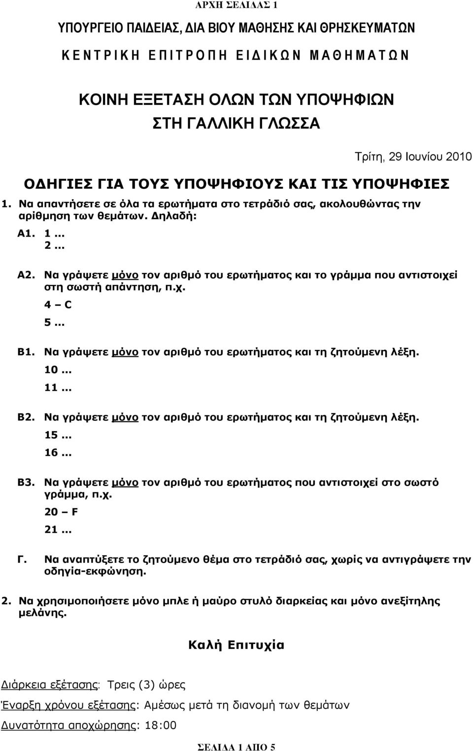 Να γράψετε μόνο τον αριθμό του ερωτήματος και το γράμμα που αντιστοιχεί στη σωστή απάντηση, π.χ. 4 C 5... Β1. Να γράψετε μόνο τον αριθμό του ερωτήματος και τη ζητούμενη λέξη. 10... 11... Β2.