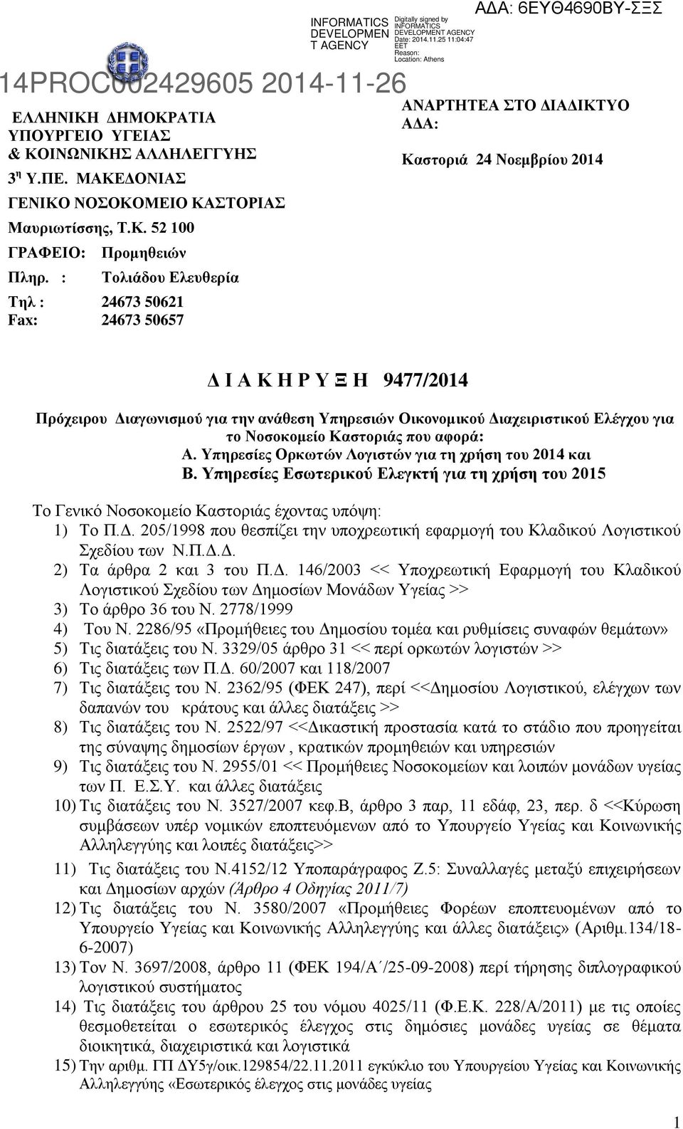 Διαχειριστικού Ελέγχου για το Νοσοκομείο Καστοριάς που αφορά: Α. Υπηρεσίες Ορκωτών Λογιστών για τη χρήση του 2014 και Β.