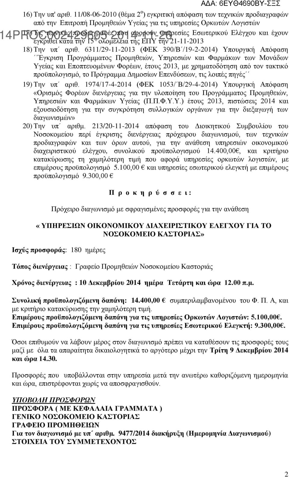 Εσωτερικού Ελέγχου και έχουν εγκριθεί κατά την 15 η ολομέλεια της ΕΠΥ την 21-11-2013 18) Την υπ αριθ.