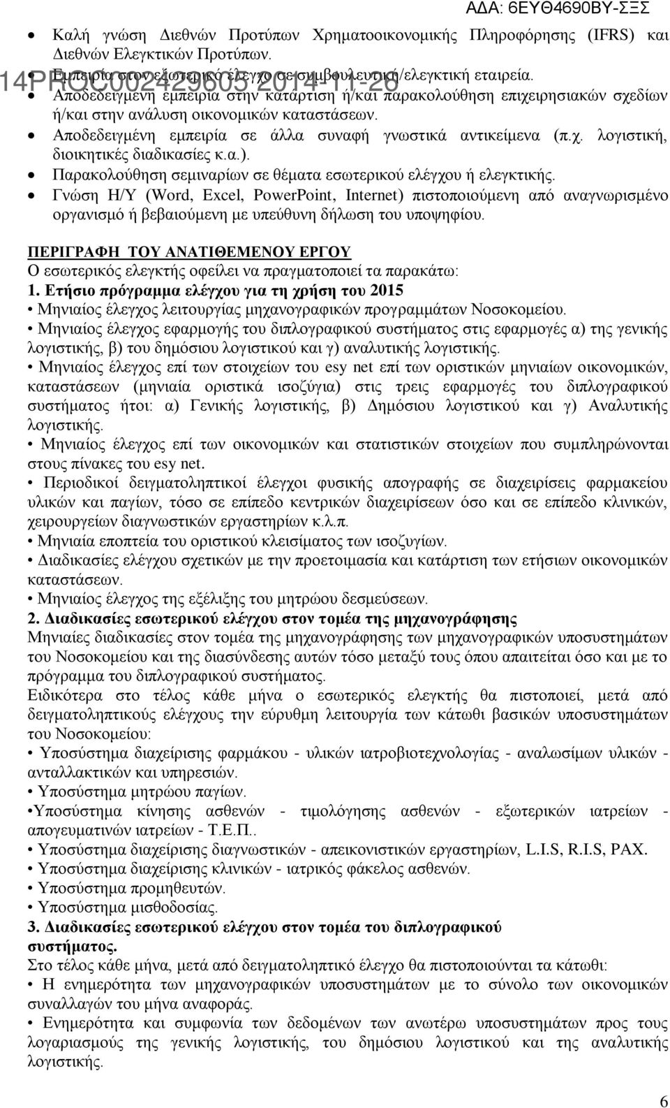 α.). Παρακολούθηση σεμιναρίων σε θέματα εσωτερικού ελέγχου ή ελεγκτικής.