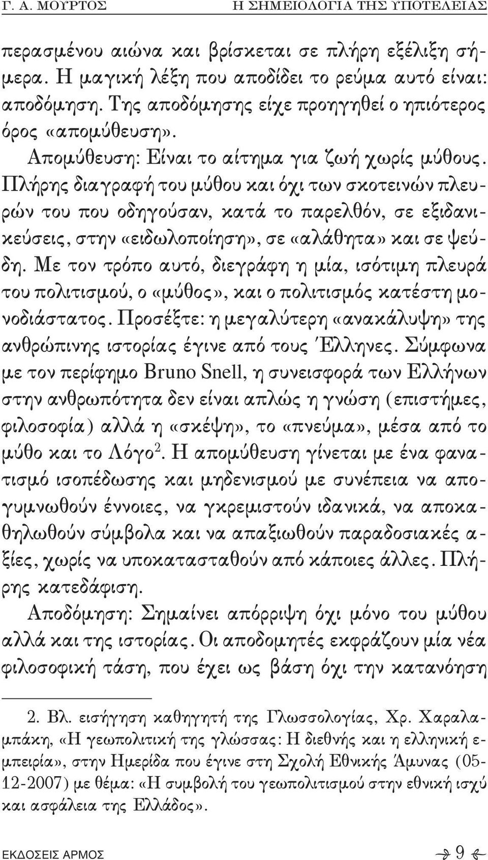 τον τρόπο αυτό+ διεγράφη η μία+ ισότιμη πλευρά του πολιτισμού+ ο «μύθος»+ και ο πολιτισμός κατέστη μο, νοδιάστατος- Προσέξτε9 η μεγαλύτερη «ανακάλυψη» της ανθρώπινης ιστορίας έγινε από τους Έλληνες-