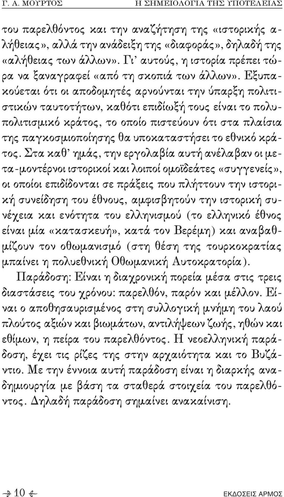 παγκοσμιοποίησης θα υποκαταστήσει το εθνικό κρά, τος- Στα καθ ημάς+ την εργολαβία αυτή ανέλαβαν οι με, τα,μοντέρνοι ιστορικοί και λοιποί ομοϊδεάτες «συγγενείς»+ οι οποίοι επιδίδονται σε πράξεις που