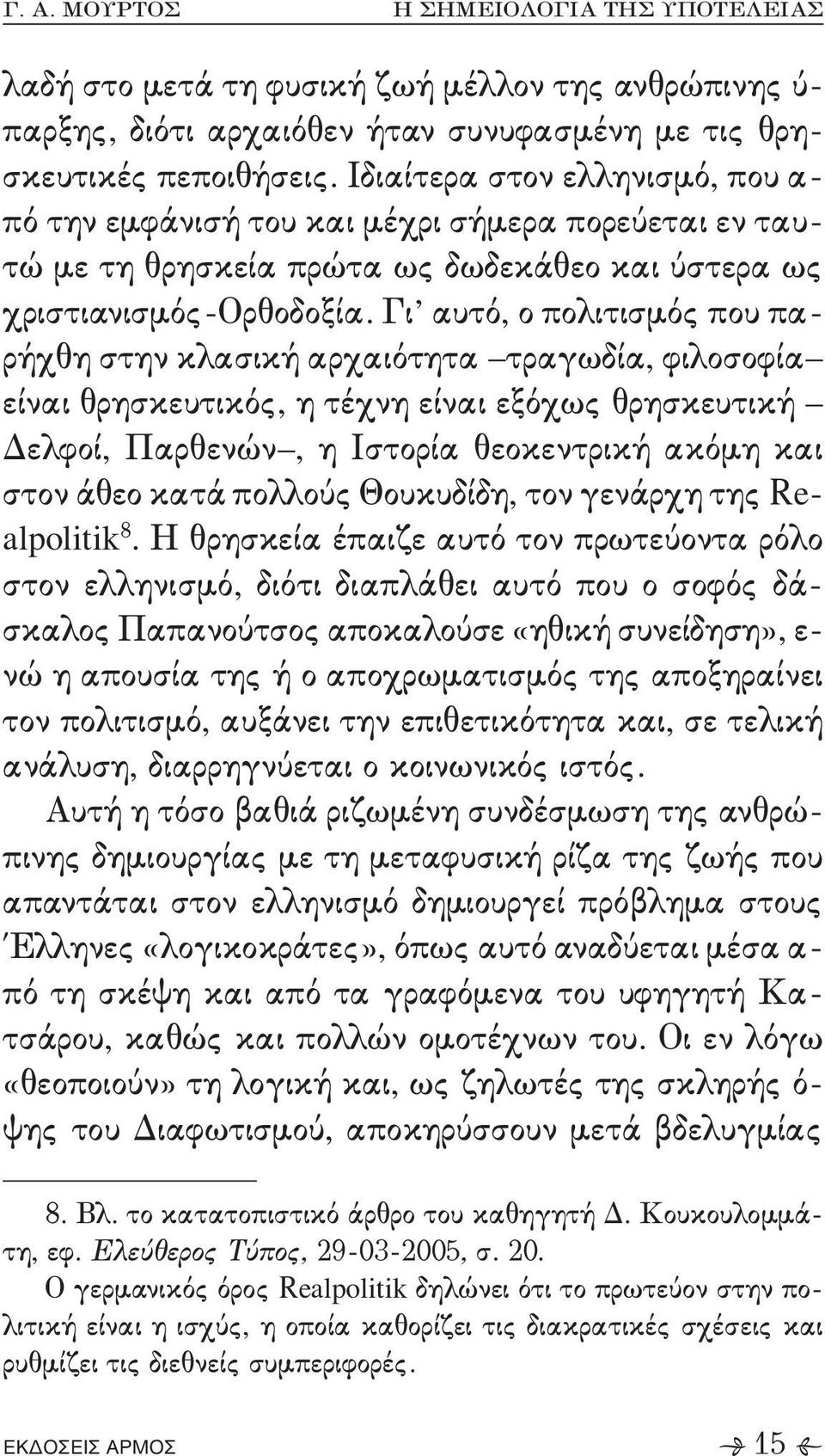 τέχνη είναι εξόχως θρησκευτική Δελφοί+ Παρθενών + η Ιστορία θεοκεντρική ακόμη και στον άθεο κατά πολλούς Θουκυδίδη+ τον γενάρχη της Qd, `konkhshj 7 - Η θρησκεία έπαιζε αυτό τον πρωτεύοντα ρόλο στον