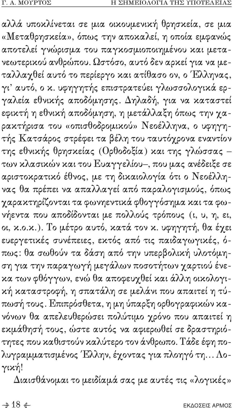 μετάλλαξη όπως την χα, ρακτήρισα του «οπισθοδρομικού» Νεοέλληνα+ ο υφηγη, τής Κατσάρος στρέφει τα βέλη του ταυτόχρονα εναντίον της εθνικής θρησκείας 'Ορθοδοξία( και της γλώσσας των κλασικών και του