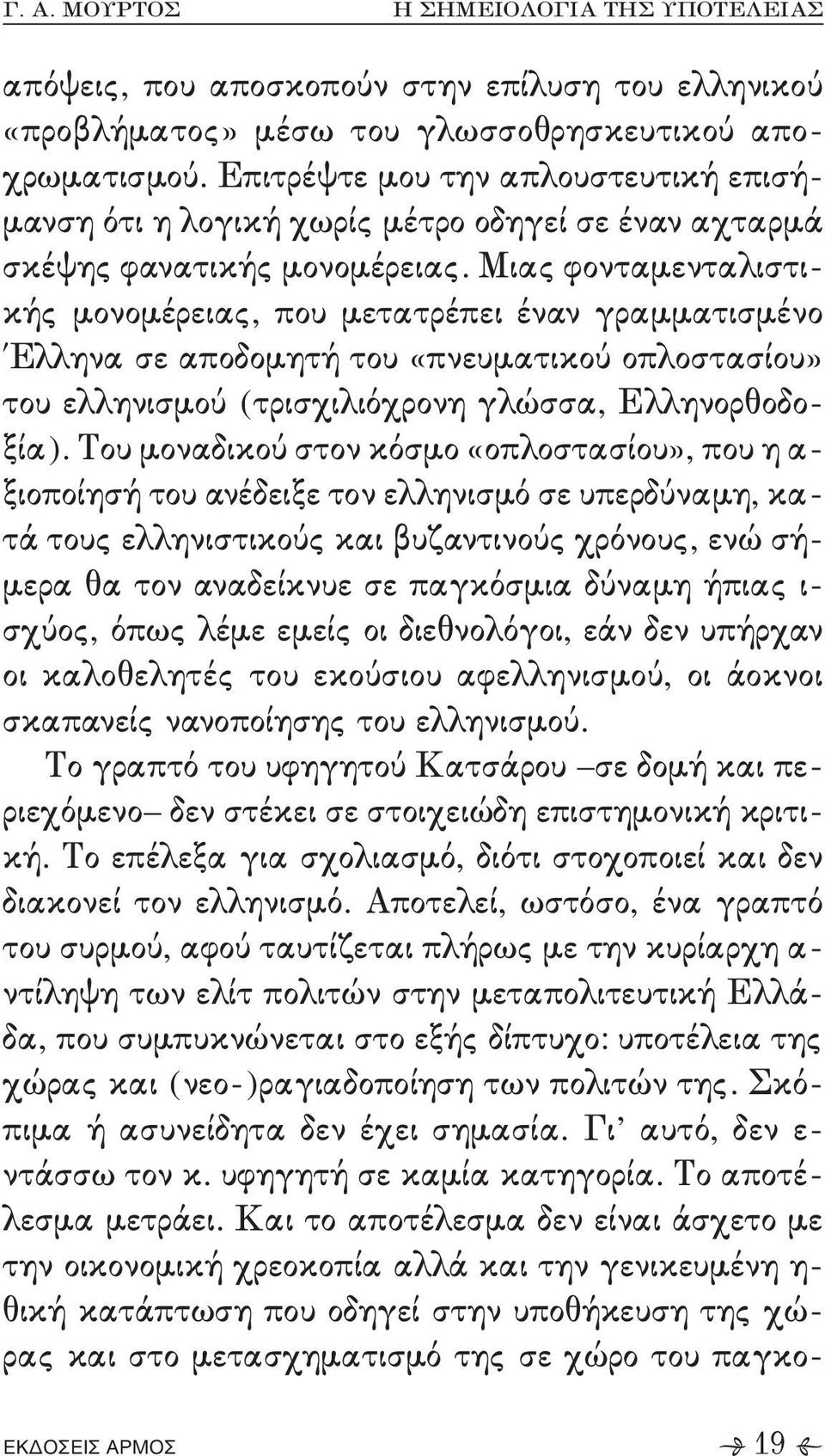 Ελληνορθοδο, ξία(- Του μοναδικού στον κόσμο «οπλοστασίου»+ που η α, ξιοποίησή του ανέδειξε τον ελληνισμό σε υπερδύναμη+ κα, τά τους ελληνιστικούς και βυζαντινούς χρόνους+ ενώ σή, μερα θα τον