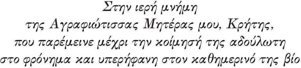 μέχρι την κοίμησή της αδούλωτη στο