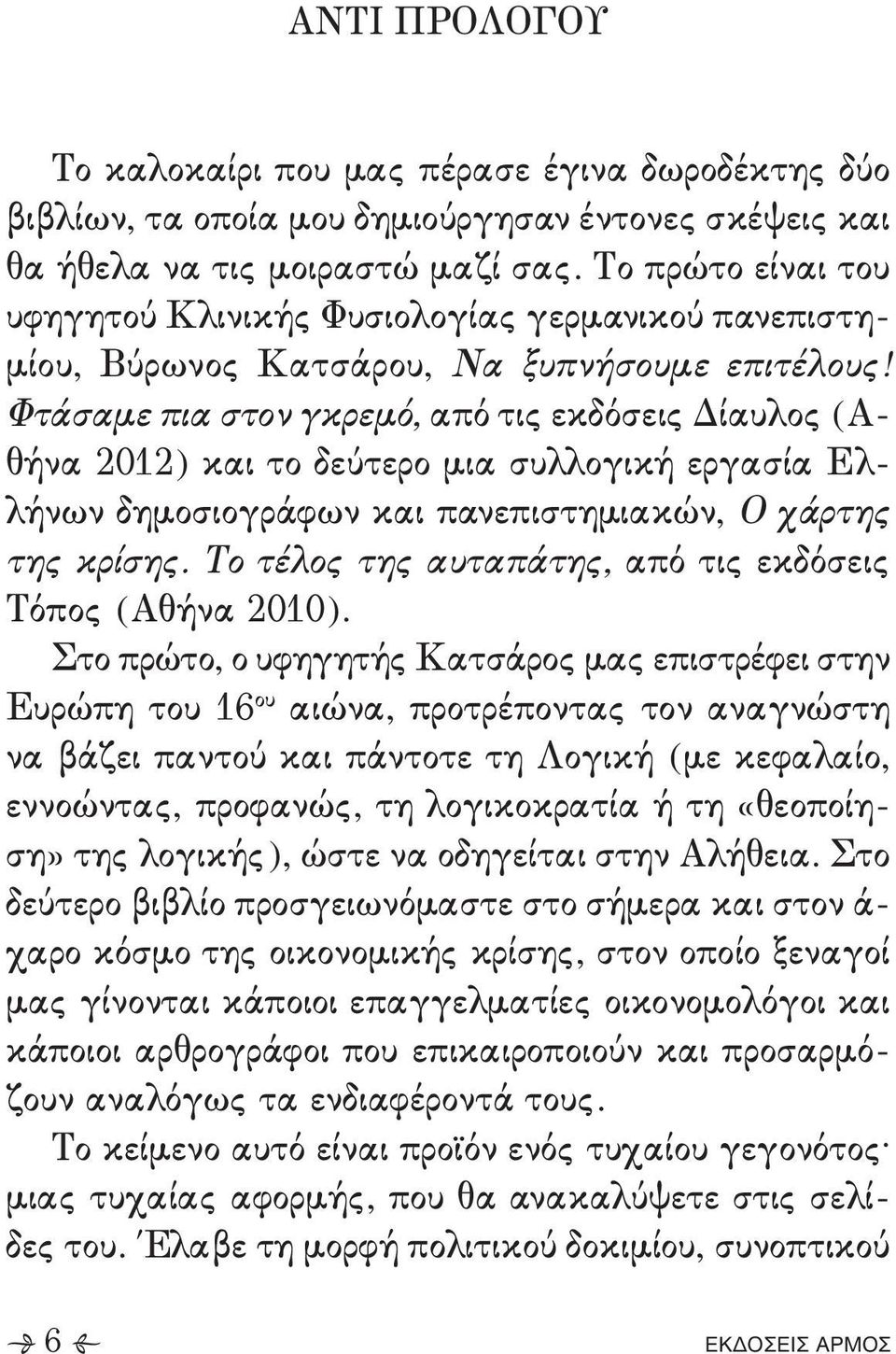 δημοσιογράφων και πανεπιστημιακών+ Ο χάρτης της κρίσης- Το τέλος της αυταπάτης+ από τις εκδόσεις Τόπος 'Αθήνα 1/0/(- Στο πρώτο+ ο υφηγητής Κατσάρος μας επιστρέφει στην Ευρώπη του 05 ου αιώνα+