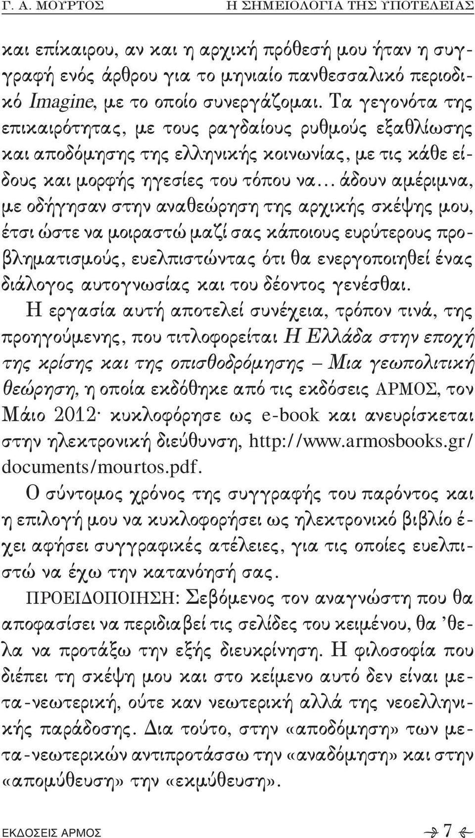 μοιραστώ μαζί σας κάποιους ευρύτερους προ, βληματισμούς+ ευελπιστώντας ότι θα ενεργοποιηθεί ένας διάλογος αυτογνωσίας και του δέοντος γενέσθαι- Η εργασία αυτή αποτελεί συνέχεια+ τρόπον τινά+ της