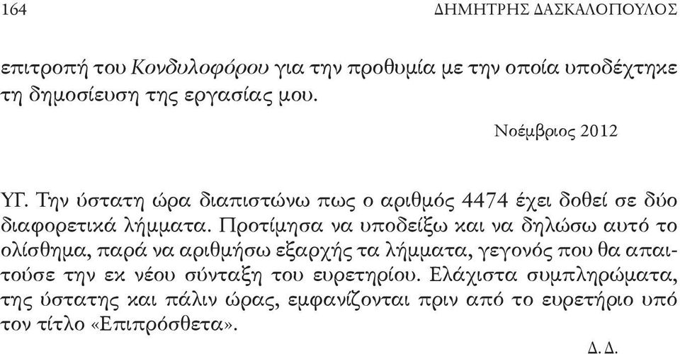 Προτίμησα να υποδείξω και να δηλώσω αυτό το ολίσθημα, παρά να αριθμήσω εξαρχής τα λήμματα, γεγονός που θα απαιτούσε την εκ