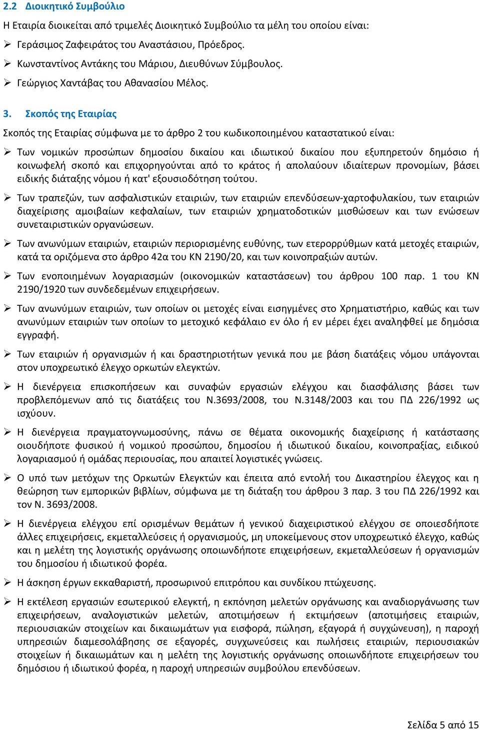 Σκοπός της Εταιρίας Σκοπός της Εταιρίας σύμφωνα με το άρθρο 2 του κωδικοποιημένου καταστατικού είναι: Των νομικών προσώπων δημοσίου δικαίου και ιδιωτικού δικαίου που εξυπηρετούν δημόσιο ή κοινωφελή