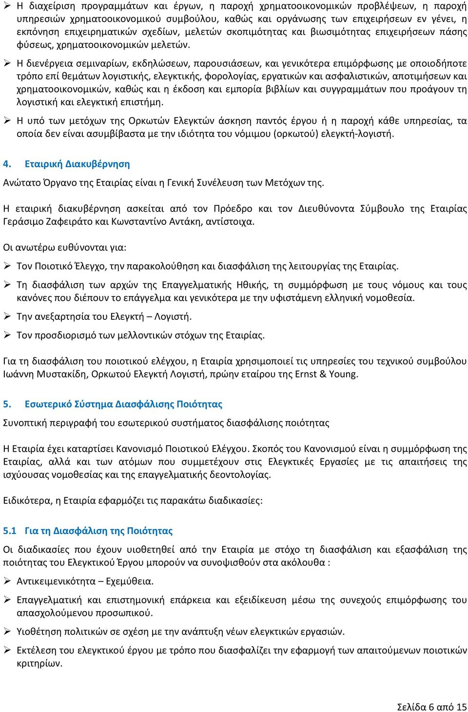 Η διενέργεια σεμιναρίων, εκδηλώσεων, παρουσιάσεων, και γενικότερα επιμόρφωσης με οποιοδήποτε τρόπο επί θεμάτων λογιστικής, ελεγκτικής, φορολογίας, εργατικών και ασφαλιστικών, αποτιμήσεων και