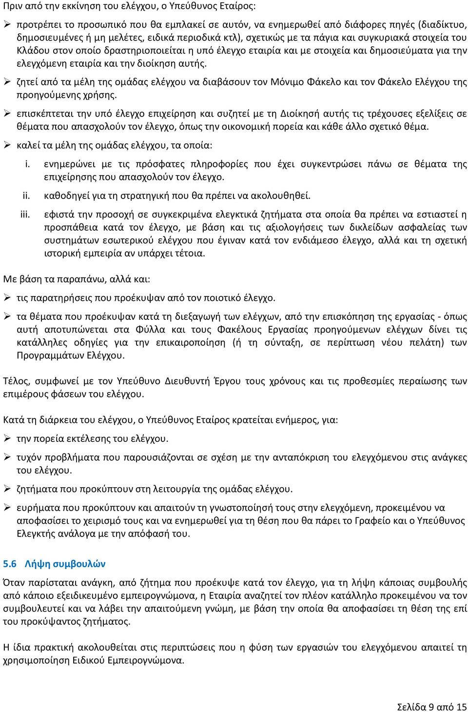 ζητεί από τα μέλη της ομάδας ελέγχου να διαβάσουν τον Μόνιμο Φάκελο και τον Φάκελο Ελέγχου της προηγούμενης χρήσης.